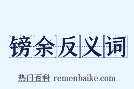 镑余反义词是什么意思的图片